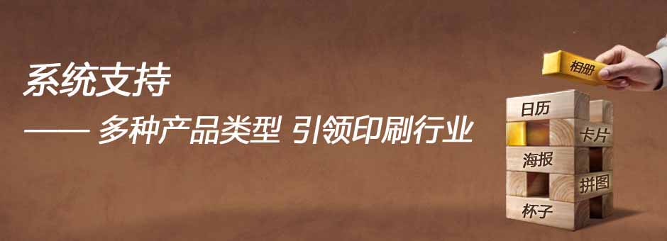 系统支持多种产品类型 引领印刷行业