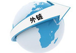 网站外链有哪些类型？