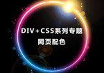 网站使用CSS+DIV布局有何优势？