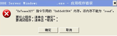 dde server window应用程序错误