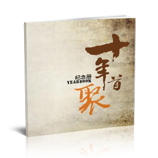 相册制作软件--2016年3月精选毕业聚会纪念册模板{BY46.十年首聚}样片