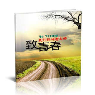 2016年5月精选毕业聚会纪念册模板{BY52.致青春（一）}样片