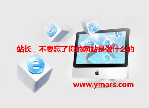 建站知识--不要忘了你的网站是做什么的