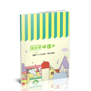 照片书制作软件--2016年9月精选毕业聚会纪念册模板{BY63.我的梦中国梦}