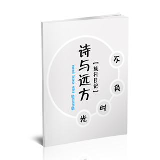 相册制作软件--2017年10月精选旅游纪念册模板{LY21.诗与远方}