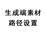 生成端素材路径更换和系统设置