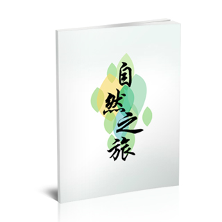 相册制作软件--2017年11月精选旅游纪念册模板{LY22.自然之旅}