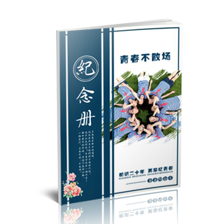 相册制作软件--2017年11月精选毕业聚会纪念册模板{BY90.青春不散场}