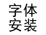 字体安装流程