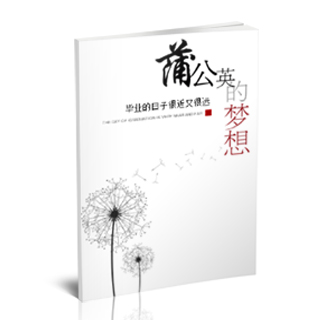 相册制作软件--2017年6月精选毕业聚会纪念册模板{BY82.蒲公英的梦想}