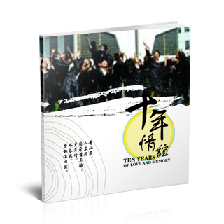 相册制作软件--2017年8月精选毕业聚会纪念册模板{BY87.十年情谊}