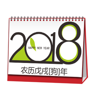 台历制作软件--2018年台历模板{T172.狗年2018}