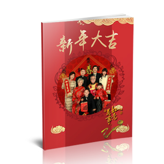 相册制作软件--2018年2月精选家族家庭聚会纪念册模板{JT09.新年大吉}