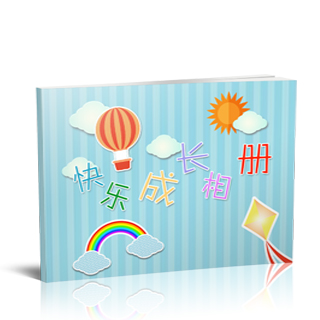 相册制作软件--2018年2月精品儿童模板{E47.快乐成长相册}