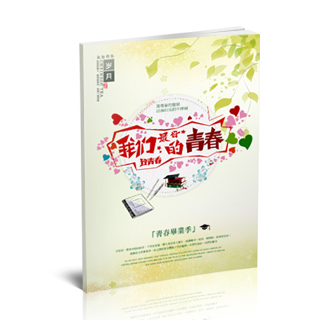 相册制作软件--2018年3月精选毕业聚会纪念册模板{BY95.最好的青春}