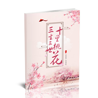 相册制作软件--2018年5月精选婚纱相册模板{H75.三生三世十里桃花}