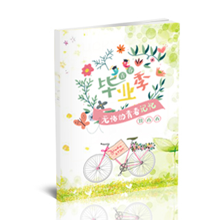 相册制作软件--2018年5月精选毕业聚会纪念册模板{BY107.把你写进诗里}