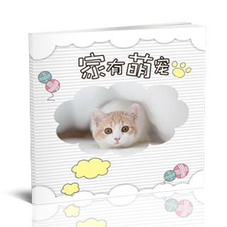 宠物纪念册--2018年5月精品个性写真相册{XZ11.家有萌宠-方}