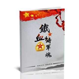 部队纪念册--2018年5月精品部队纪念册{BD1.铁血军魂}
