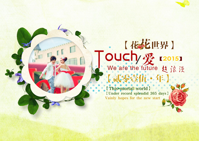 2015台历模板{T20.花花世界}样片一