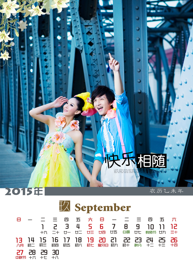 2015台历模板{T70.美丽相随}样片十