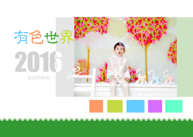 2016年台历模板{T78.有色世界}样片一