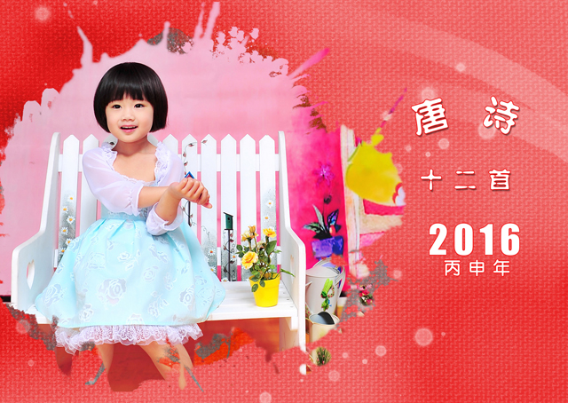 2016年台历模板{T79.唐诗十二首}样片一