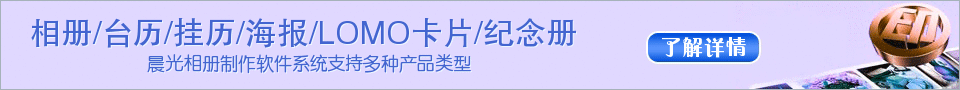 晨光个性相册制作软件